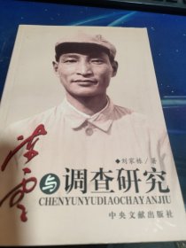 陈云与调查研究