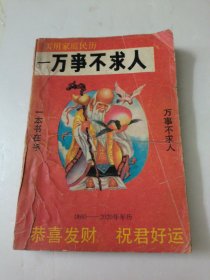 万事不求人