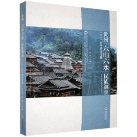 贵州“六山六水”民族调查 9787569102949