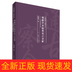 郑樵学术接受史之分析：从南宋到民初/“通古察今”系列丛书