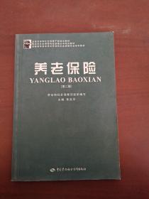 全国劳动和社会保障干部培训教材：养老保险（第二版）