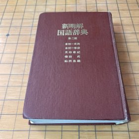 新明解国语辞典 第二版
