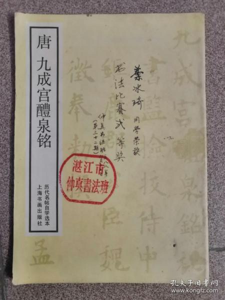 唐九成宫醴泉铭