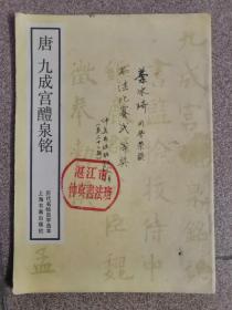 唐九成宫醴泉铭