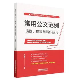 常用公文范例——场景、格式与写作技巧