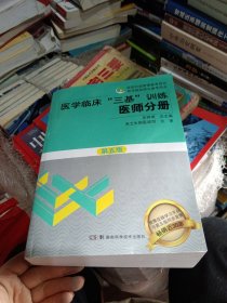 医学临床“三基”训练 医师分册（第五版）