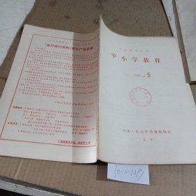 中小学教育（复印报刊资料）1985.5