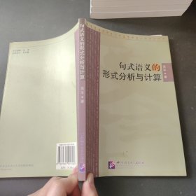 句式语义的形式分析与计算