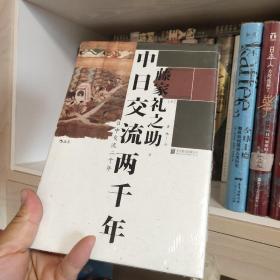 汗青堂系列026·中日交流两千年：客观友好的中日关系论述