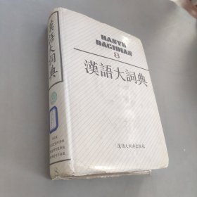汉语大词典8
