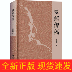 夏鼐传稿