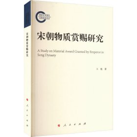 宋朝物质赏赐研究