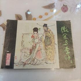 连环画：徽宗与李师师