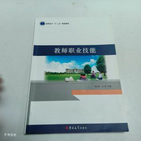 【正版二手】教师职业技能庞荣9787569209273吉林大学出版社