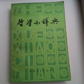 哲学小辞典