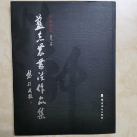 书法／《闲暇雅韵～蓝志农书法作品集》