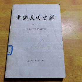 中国近代史稿第一册