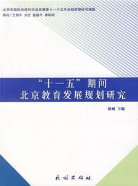 "十一五"期间北京教育发展规划研究