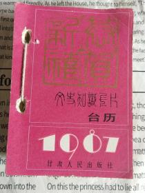 1987年文史知识卡片 台历