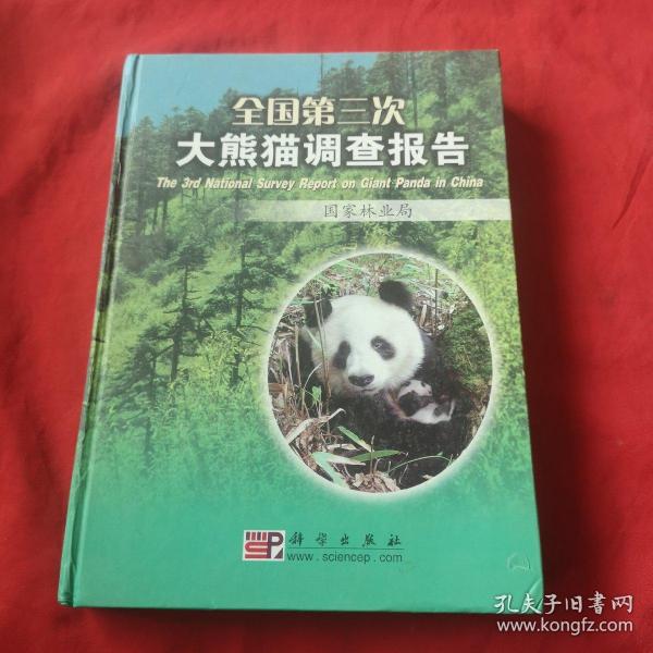 全国第三次大熊猫调查报告【精装】