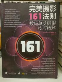 完美摄影161法则：数码单反摄影技巧精粹