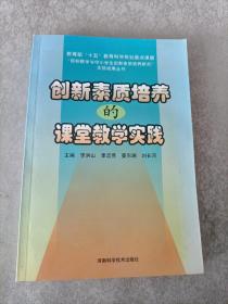 《創(chuàng)新素質(zhì)培養(yǎng)的課堂教學實踐》【教育部