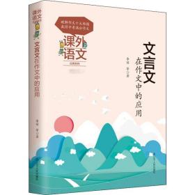 课外语文应用系列——文言文在作文中的应用