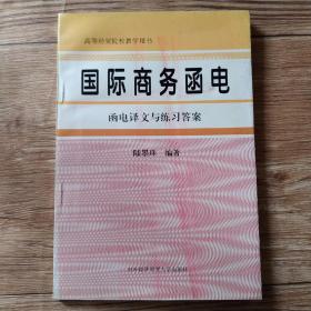 国际商务函电:函电译文与练习答案