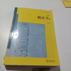 刑法学（第五版 上下册）