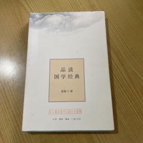 品读国学经典