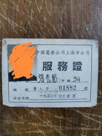五十年代上海医药公司服务证
