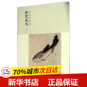 百卷神品大系-历代名画录第二辑 清代花鸟上