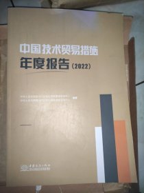 中国技术贸易措施年度报告2022