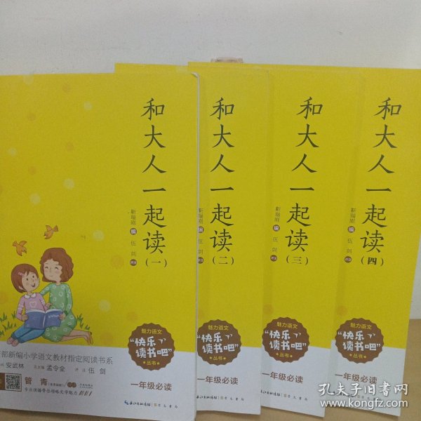 和大人一起读 全4册（彩图注音 音频领读）一年级教育部新编小学语文教材“快乐读书吧”指定阅读