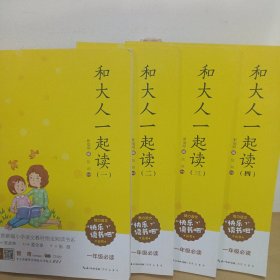 和大人一起读 全4册（彩图注音 音频领读）一年级教育部新编小学语文教材“快乐读书吧”指定阅读