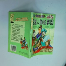 中华智慧人物故事园  三国智慧人物  谢永光 中国戏剧出版社出版