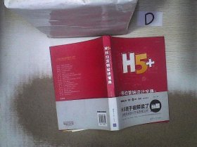 H5+移动营销设计宝典