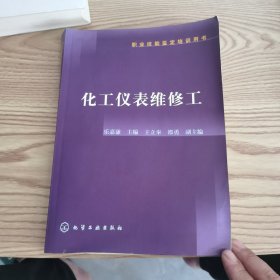 职业技能鉴定培训用书：化工仪表维修工