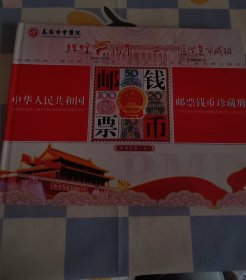 中华人民共和国邮票钱币珍藏册 第五套人民币同号钞珍藏册