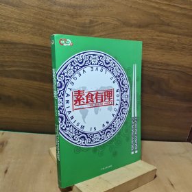 素食有理：Vegetarianism is an action of love【糖尿病与严格素食 肉食对其他疾病的影响 人类为了肉酒烟所付出的高昂代价 饮食对心智的影响 印度耆那教徒的素食观 基督教与素食主义 伊斯兰教与素食主义 有关食物与健康的八项基本原则 世界名人素食观 素食者该如何维持健康】