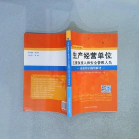 生产经营单位主要负责人和安全管理人员安全培训通用教材  初训 修订版