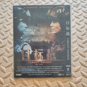 DVD光盘-电影 目标战 (单碟装)