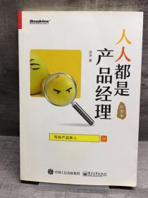 人人都是产品经理 写给产品新人