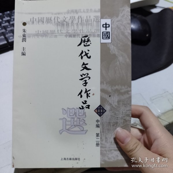 中国历代文学作品选 中编 第2册