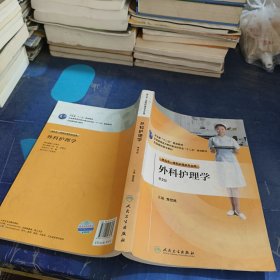 全国高职高专教材：外科护理学（供五年一贯制护理学专业用）（第2版）