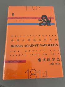 俄国与拿破仑的决战：鏖战欧罗巴，1807~1814
