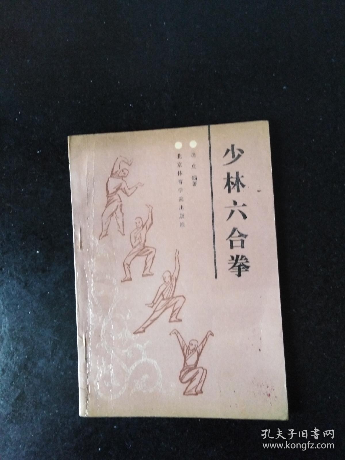 少林六合拳