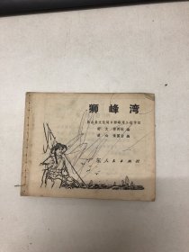 连环画：狮峰湾