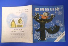 《 聪明的小猪 》1981年河北少年儿童出版社 彩色40开连环画