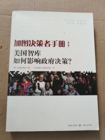 加图决策者手册：美国智库如何影响政府决策？（第七版